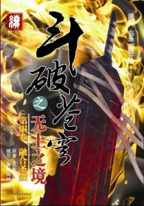 斗破苍穹之无上之境