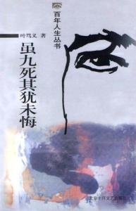 《虽九死其犹未悔》封面