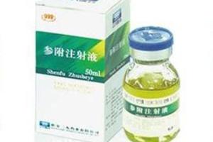 参附注射液