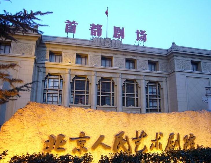 北京人民艺术剧院是一个具有独特表演风格的国家级话剧院,始建于1952