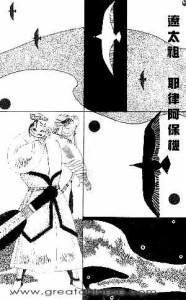 辽太祖耶律阿保机
