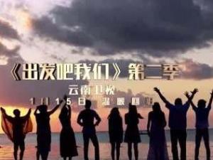 出发吧我们