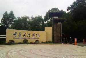 重庆文理学院