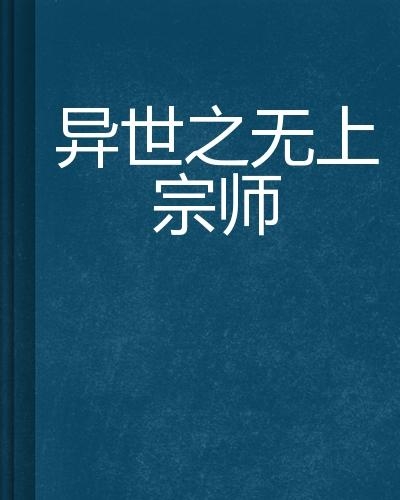 无上宗师，一部免费观看的短剧，带你领略宗师风采，无上宗师，免费短剧，尽享宗师风采
