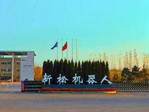 新松机器人自动化股份有限公司