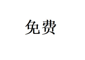 免费
