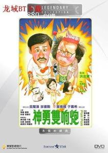 神勇双响炮