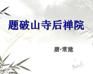 题破山寺后禅院 - 搜狗百科