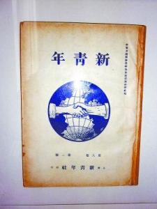 新青年杂志