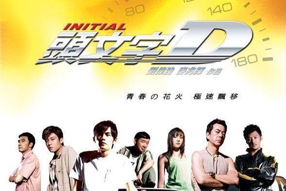 头文字d 05年周杰伦 陈冠希主演的电影 搜狗百科 头文字d 05年周杰伦 陈冠希主演的电影 搜狗百科