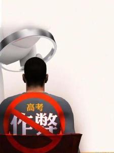 高考舞弊