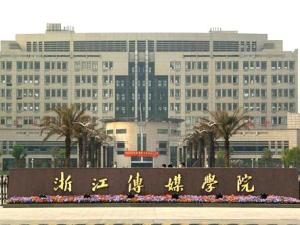 浙江传媒学院