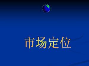 市场定位