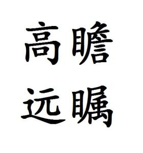 远什么高什么的成语_成语故事图片