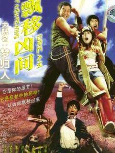 飘移凶间