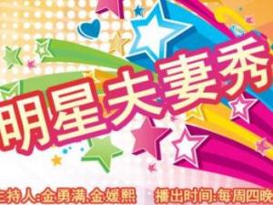 明星夫妻秀
