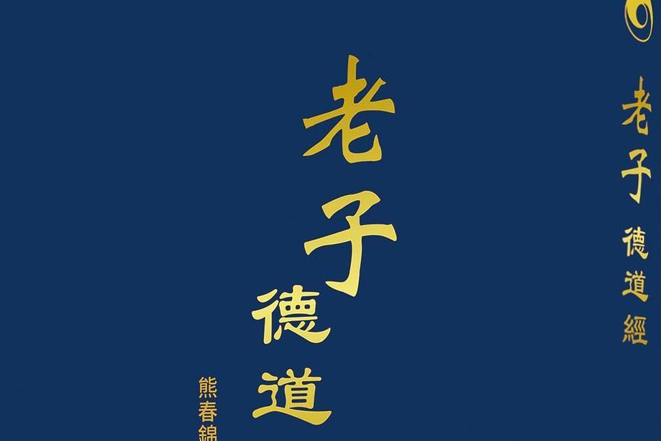 老子德道经 国际文化出版公司出版书籍 搜狗百科