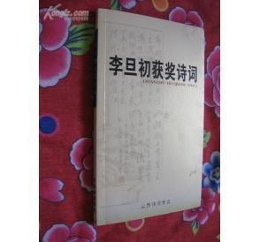 《李旦初获奖诗词》