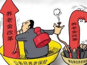 退休金双轨制