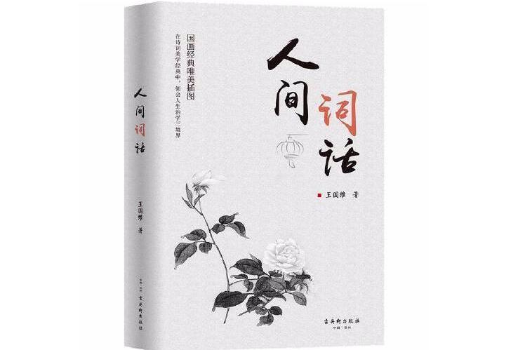 人间词话 1908年王国维所著的书籍 搜狗百科 人间词话 1908年王国维所著的书籍 搜狗百科