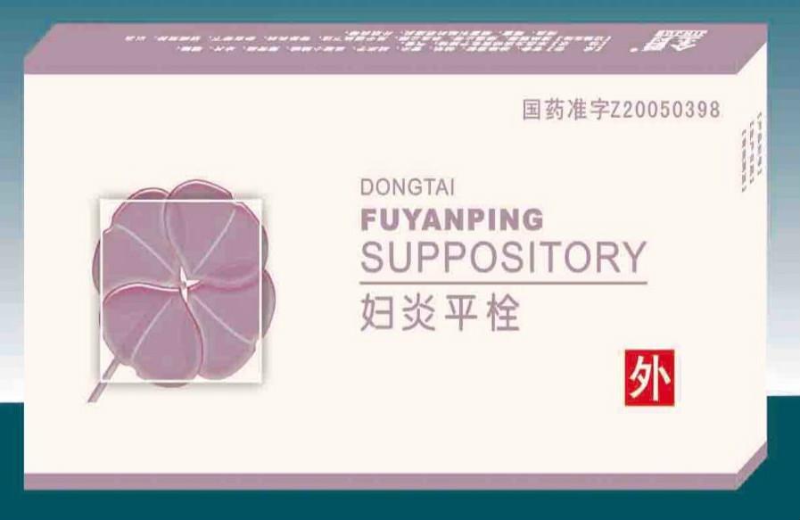 妇炎平栓