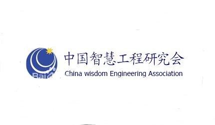 中国智慧工程研究会