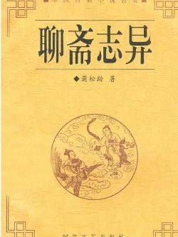 聊斋志异