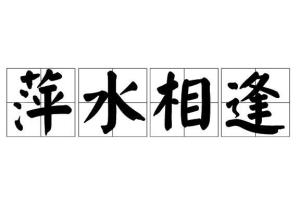 飘泊什么成语_成语故事图片(2)