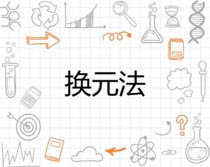 换元法 搜狗百科