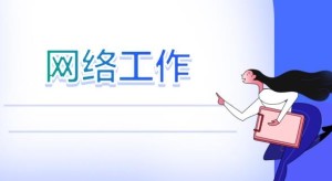 网络工作