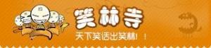 笑林寺logo