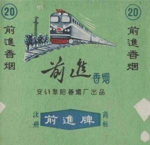 前进牌香烟上的北京型6001号货运机车