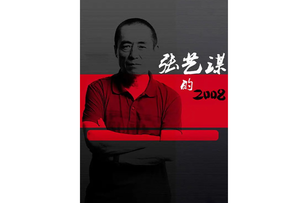 张艺谋的2008(纪录片)_搜狗百科