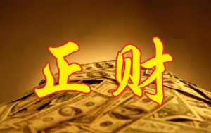 正财