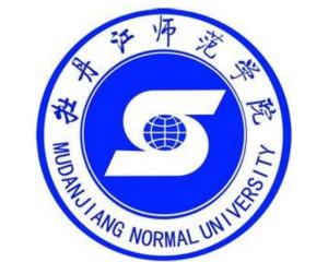 牡丹江师范学院(图1) 牡丹江师范学院(图1)