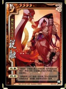 三国杀 祝融