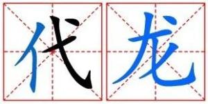 代龙