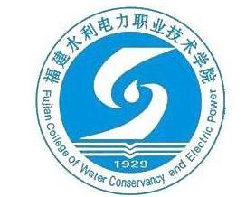 福建水利电力职业技术学院(图1) 福建水利电力职业技术学院(图1)
