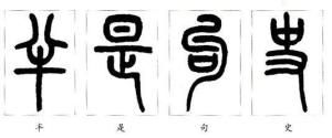 小篆的特点1、2、3、4