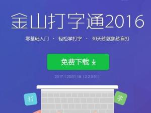 金山打字通