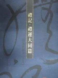 礼运大同篇 - 搜狗百科
