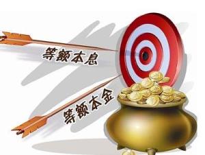等额本金