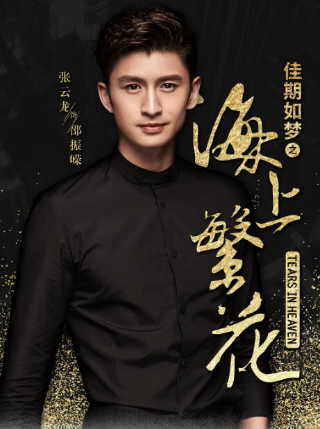 海上繁花 21年窦骁 李沁主演的电视剧 搜狗百科