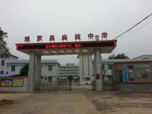 麻陂中学