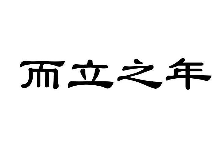 而立之年 汉语成语 搜狗百科