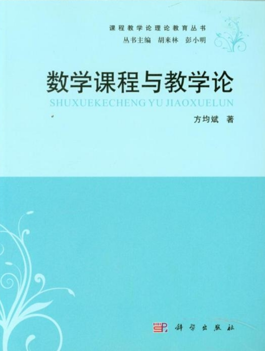 课程与教学论