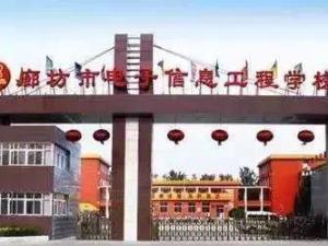 廊坊市电子信息工程学校校园