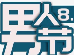 男人节