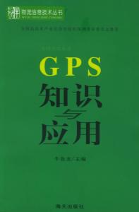 GPS知识应用