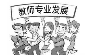 教师专业发展